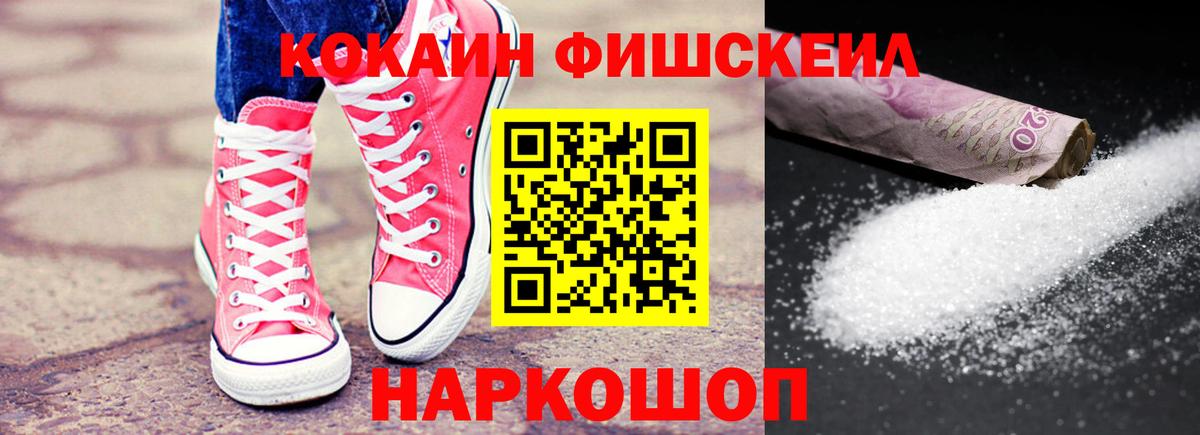 Cocaine FishScale Стрежевой