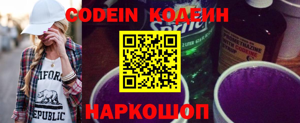 Codein напиток Lean (лин)  Вход с VPN  Стрежевой 